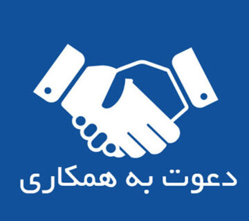 دعوت به همکاری